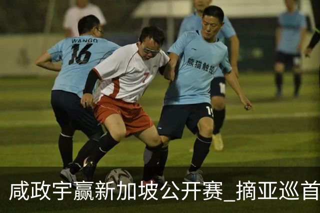 咸政宇赢新加坡公开赛 摘亚巡首冠挺进英国公开赛